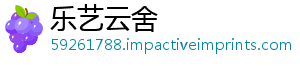 乐艺云舍